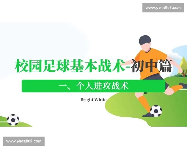 七人制足球发展趋势与校园竞技全民参与新路径及战术创新赛事体系建设研究