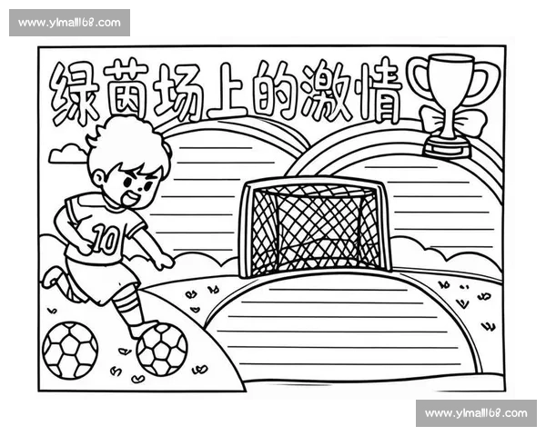 全国足球校园联赛点燃青春激情共筑梦想未来新篇章助力成长成才之路