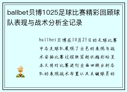 ballbet贝博1025足球比赛精彩回顾球队表现与战术分析全记录
