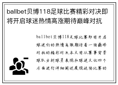 ballbet贝博118足球比赛精彩对决即将开启球迷热情高涨期待巅峰对抗