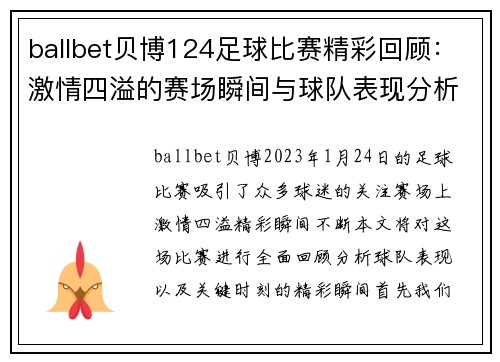 ballbet贝博124足球比赛精彩回顾：激情四溢的赛场瞬间与球队表现分析