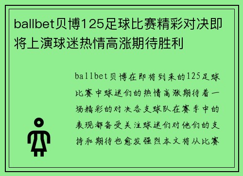 ballbet贝博125足球比赛精彩对决即将上演球迷热情高涨期待胜利