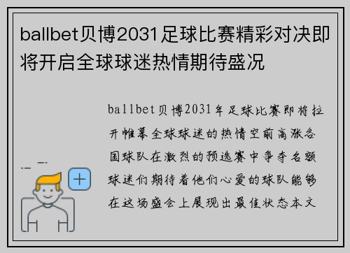 ballbet贝博2031足球比赛精彩对决即将开启全球球迷热情期待盛况
