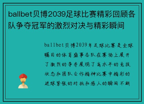 ballbet贝博2039足球比赛精彩回顾各队争夺冠军的激烈对决与精彩瞬间