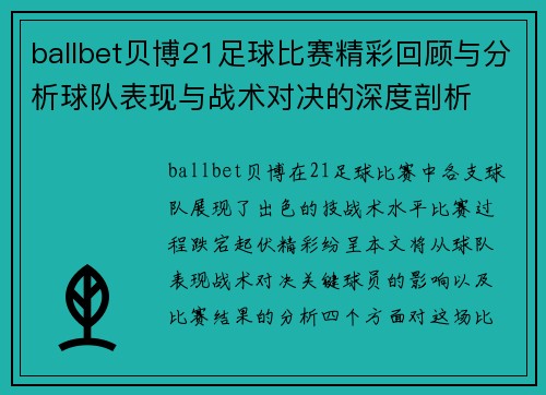 ballbet贝博21足球比赛精彩回顾与分析球队表现与战术对决的深度剖析