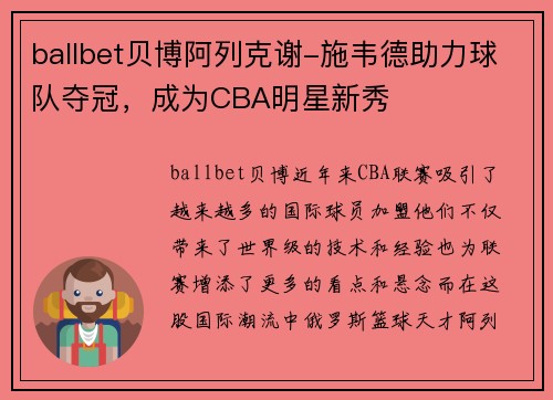 ballbet贝博阿列克谢-施韦德助力球队夺冠，成为CBA明星新秀