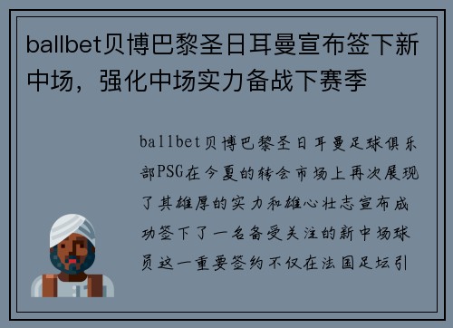ballbet贝博巴黎圣日耳曼宣布签下新中场，强化中场实力备战下赛季