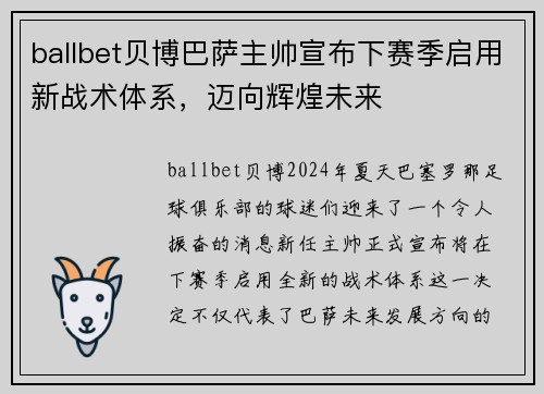 ballbet贝博巴萨主帅宣布下赛季启用新战术体系，迈向辉煌未来