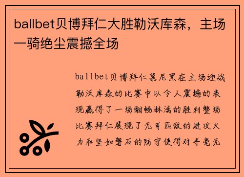 ballbet贝博拜仁大胜勒沃库森，主场一骑绝尘震撼全场