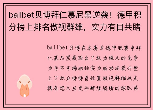 ballbet贝博拜仁慕尼黑逆袭！德甲积分榜上排名傲视群雄，实力有目共睹！