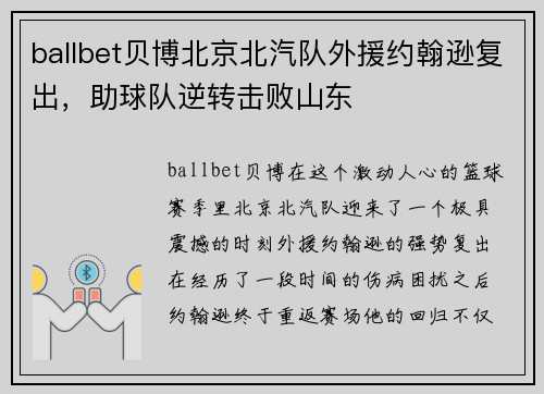 ballbet贝博北京北汽队外援约翰逊复出，助球队逆转击败山东