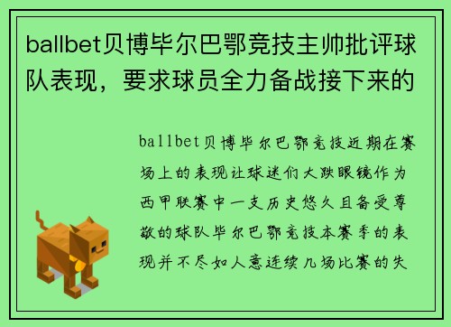 ballbet贝博毕尔巴鄂竞技主帅批评球队表现，要求球员全力备战接下来的关键比赛