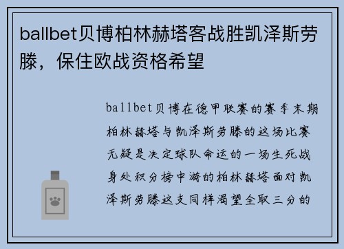 ballbet贝博柏林赫塔客战胜凯泽斯劳滕，保住欧战资格希望