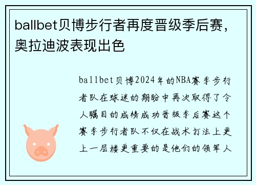ballbet贝博步行者再度晋级季后赛，奥拉迪波表现出色