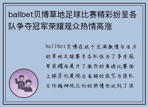 ballbet贝博草地足球比赛精彩纷呈各队争夺冠军荣耀观众热情高涨