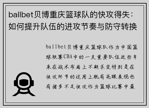 ballbet贝博重庆篮球队的快攻得失：如何提升队伍的进攻节奏与防守转换