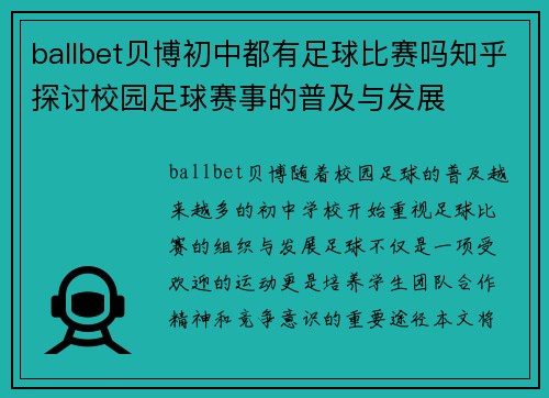 ballbet贝博初中都有足球比赛吗知乎探讨校园足球赛事的普及与发展
