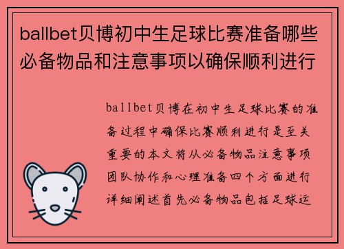 ballbet贝博初中生足球比赛准备哪些必备物品和注意事项以确保顺利进行