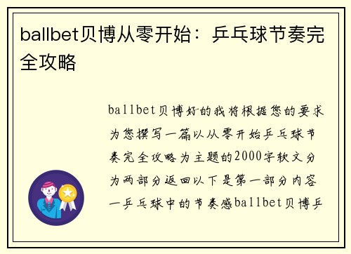 ballbet贝博从零开始：乒乓球节奏完全攻略