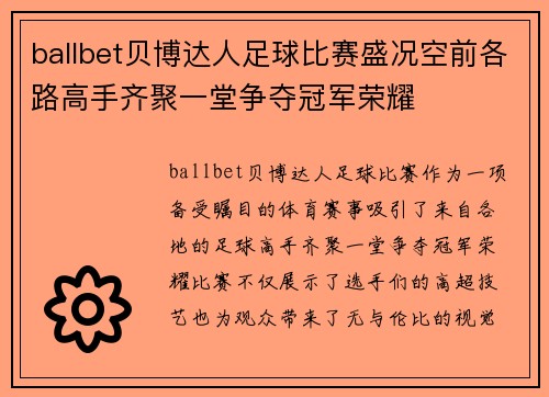 ballbet贝博达人足球比赛盛况空前各路高手齐聚一堂争夺冠军荣耀