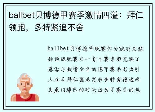 ballbet贝博德甲赛季激情四溢：拜仁领跑，多特紧追不舍