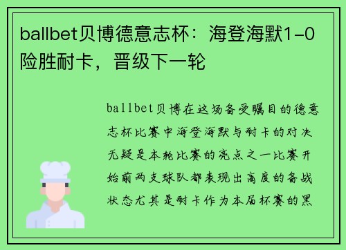 ballbet贝博德意志杯：海登海默1-0险胜耐卡，晋级下一轮