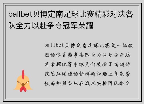ballbet贝博定南足球比赛精彩对决各队全力以赴争夺冠军荣耀