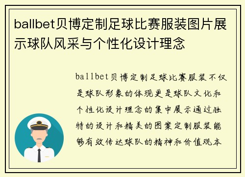 ballbet贝博定制足球比赛服装图片展示球队风采与个性化设计理念