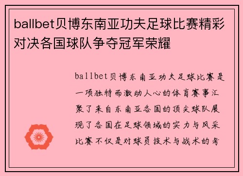 ballbet贝博东南亚功夫足球比赛精彩对决各国球队争夺冠军荣耀