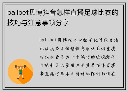ballbet贝博抖音怎样直播足球比赛的技巧与注意事项分享