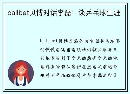 ballbet贝博对话李磊：谈乒乓球生涯