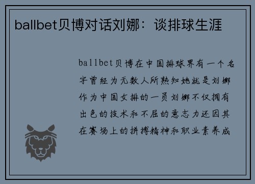 ballbet贝博对话刘娜：谈排球生涯
