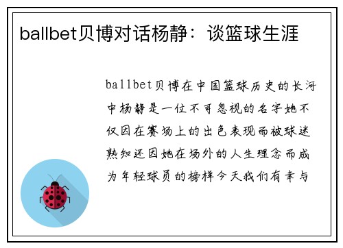 ballbet贝博对话杨静：谈篮球生涯