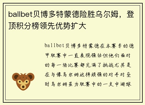 ballbet贝博多特蒙德险胜乌尔姆，登顶积分榜领先优势扩大