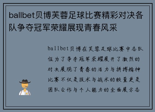 ballbet贝博芙蓉足球比赛精彩对决各队争夺冠军荣耀展现青春风采