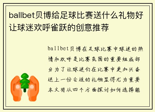 ballbet贝博给足球比赛送什么礼物好让球迷欢呼雀跃的创意推荐
