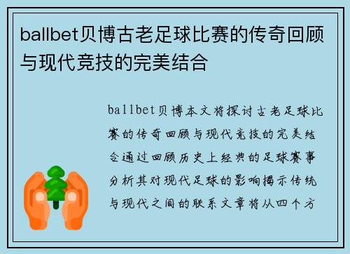 ballbet贝博古老足球比赛的传奇回顾与现代竞技的完美结合