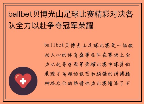 ballbet贝博光山足球比赛精彩对决各队全力以赴争夺冠军荣耀