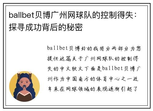 ballbet贝博广州网球队的控制得失：探寻成功背后的秘密