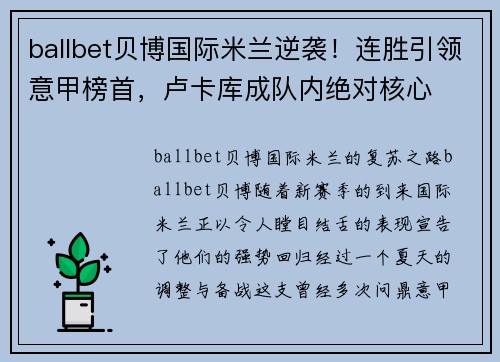 ballbet贝博国际米兰逆袭！连胜引领意甲榜首，卢卡库成队内绝对核心