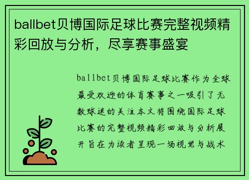 ballbet贝博国际足球比赛完整视频精彩回放与分析，尽享赛事盛宴