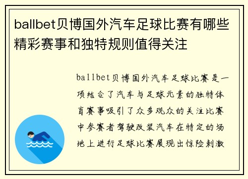 ballbet贝博国外汽车足球比赛有哪些精彩赛事和独特规则值得关注