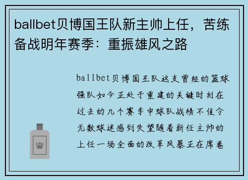 ballbet贝博国王队新主帅上任，苦练备战明年赛季：重振雄风之路