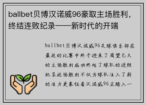 ballbet贝博汉诺威96豪取主场胜利，终结连败纪录——新时代的开端