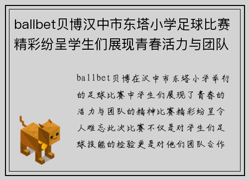 ballbet贝博汉中市东塔小学足球比赛精彩纷呈学生们展现青春活力与团队精神