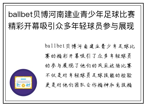 ballbet贝博河南建业青少年足球比赛精彩开幕吸引众多年轻球员参与展现风采