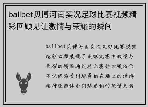 ballbet贝博河南实况足球比赛视频精彩回顾见证激情与荣耀的瞬间