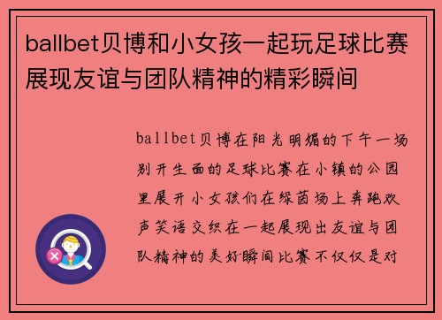 ballbet贝博和小女孩一起玩足球比赛展现友谊与团队精神的精彩瞬间