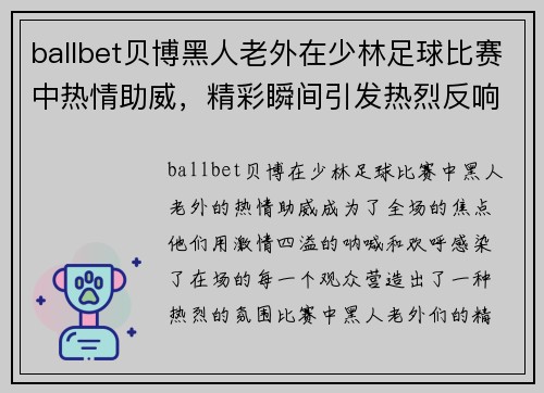 ballbet贝博黑人老外在少林足球比赛中热情助威，精彩瞬间引发热烈反响