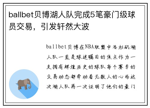 ballbet贝博湖人队完成5笔豪门级球员交易，引发轩然大波